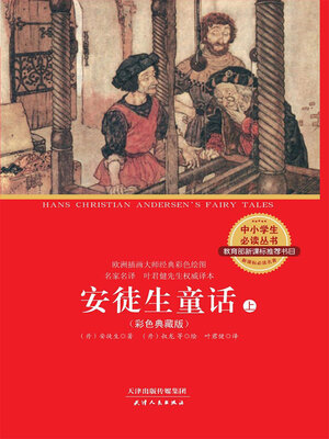 cover image of 安徒生童话全集（上）